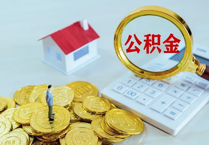 大兴安岭二套房怎么取公积金里的钱（二套房取公积金的条件）